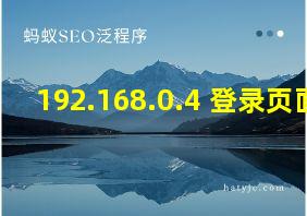 192.168.0.4 登录页面