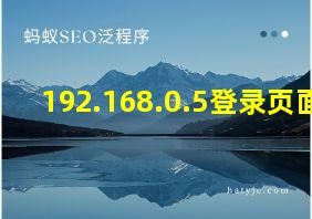 192.168.0.5登录页面