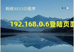 192.168.0.6登陆页面