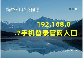 192.168.0.7手机登录官网入口