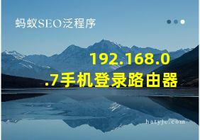 192.168.0.7手机登录路由器