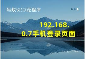 192.168.0.7手机登录页面