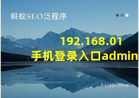 192.168.01手机登录入口admin