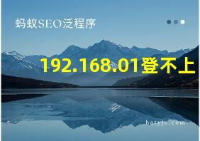 192.168.01登不上