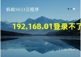 192.168.01登录不了