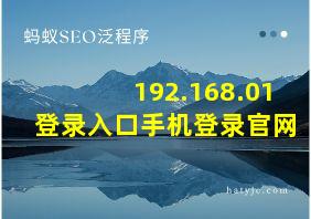 192.168.01登录入口手机登录官网