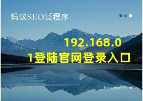 192.168.01登陆官网登录入口