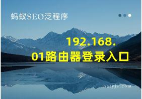 192.168.01路由器登录入口