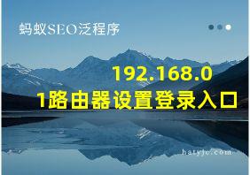 192.168.01路由器设置登录入口