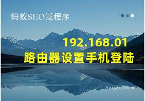 192.168.01 路由器设置手机登陆