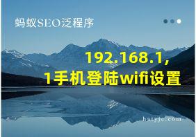 192.168.1,1手机登陆wifi设置