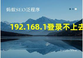 192.168.1登录不上去