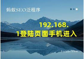 192.168.1登陆页面手机进入