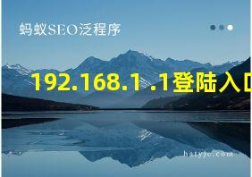 192.168.1 .1登陆入口