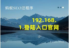 192.168.1.登陆入口官网