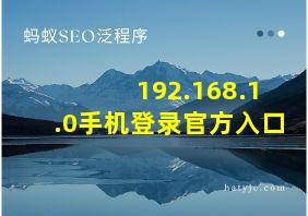 192.168.1.0手机登录官方入口