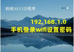 192.168.1.0手机登录wifi设置密码