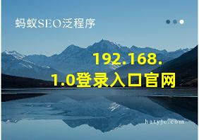 192.168.1.0登录入口官网