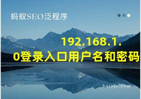 192.168.1.0登录入口用户名和密码