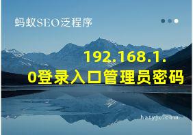 192.168.1.0登录入口管理员密码