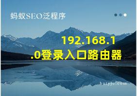 192.168.1.0登录入口路由器