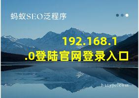 192.168.1.0登陆官网登录入口