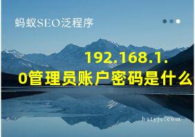 192.168.1.0管理员账户密码是什么