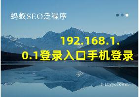 192.168.1.0.1登录入口手机登录