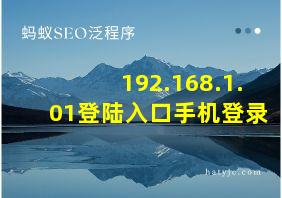 192.168.1.01登陆入口手机登录