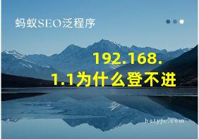 192.168.1.1为什么登不进