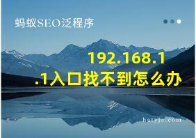 192.168.1.1入口找不到怎么办