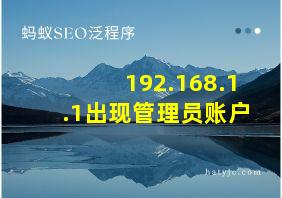 192.168.1.1出现管理员账户