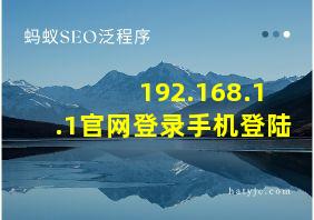 192.168.1.1官网登录手机登陆