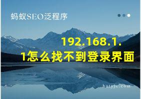 192.168.1.1怎么找不到登录界面