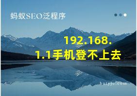 192.168.1.1手机登不上去