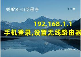 192.168.1.1手机登录,设置无线路由器