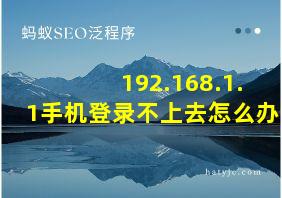 192.168.1.1手机登录不上去怎么办