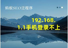 192.168.1.1手机登录不上