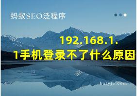 192.168.1.1手机登录不了什么原因