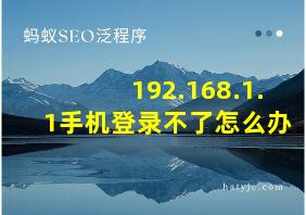 192.168.1.1手机登录不了怎么办