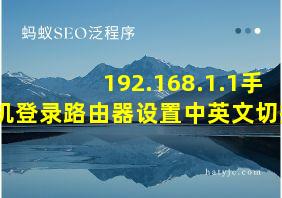 192.168.1.1手机登录路由器设置中英文切换