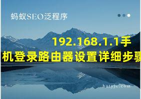 192.168.1.1手机登录路由器设置详细步骤