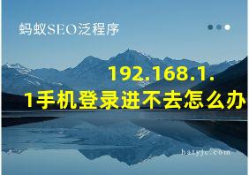 192.168.1.1手机登录进不去怎么办