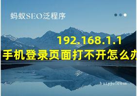 192.168.1.1手机登录页面打不开怎么办