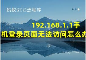 192.168.1.1手机登录页面无法访问怎么办