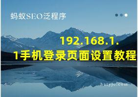 192.168.1.1手机登录页面设置教程