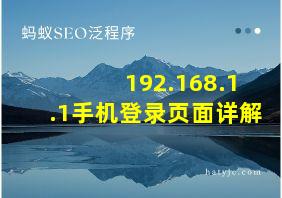 192.168.1.1手机登录页面详解