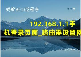 192.168.1.1手机登录页面_路由器设置网