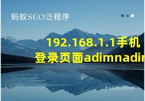 192.168.1.1手机登录页面adimnadimn