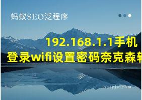 192.168.1.1手机登录wifi设置密码奈克森轮